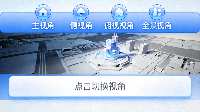 多视角切换功能界面演示图